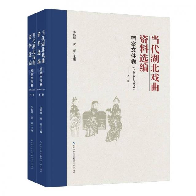 当代湖北戏曲资料选编 档案文件卷(1949-2020)