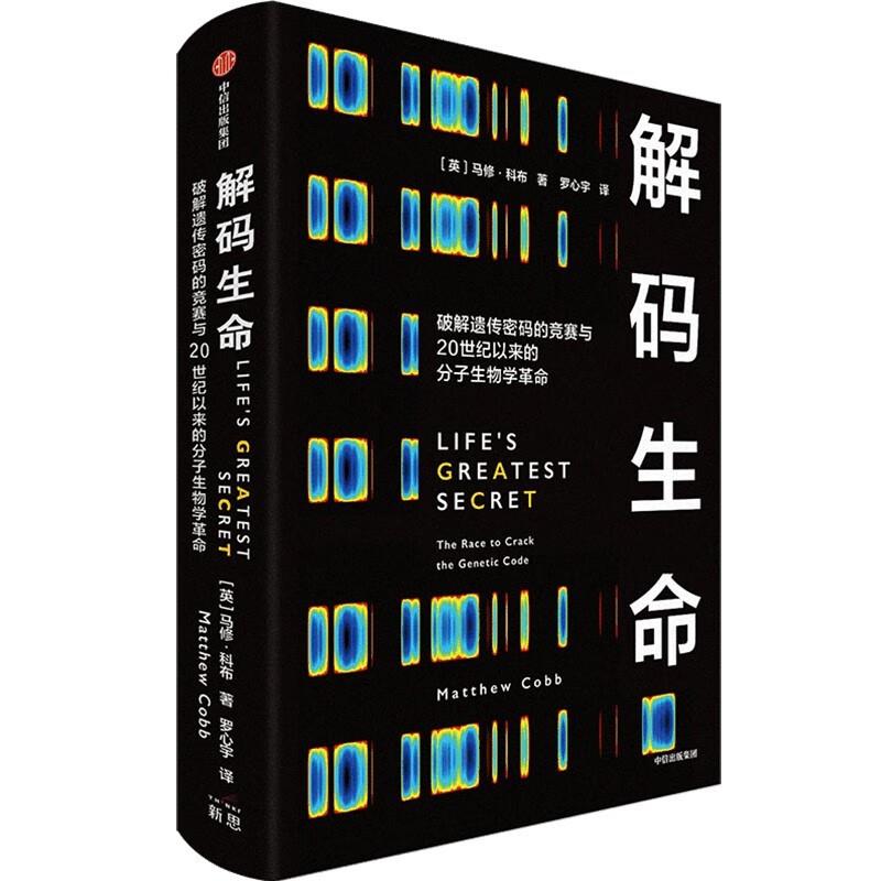 解码生命 破解遗传密码的竞赛与20世纪以来的分子生物学革命