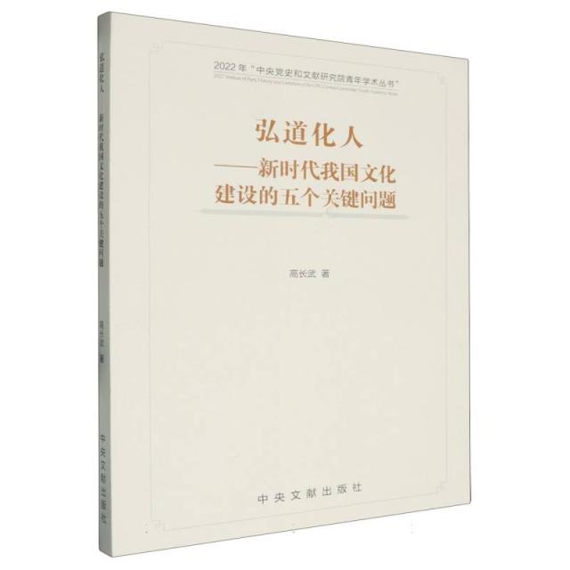 弘道化人——新时代我国文化建设的五个关键问题