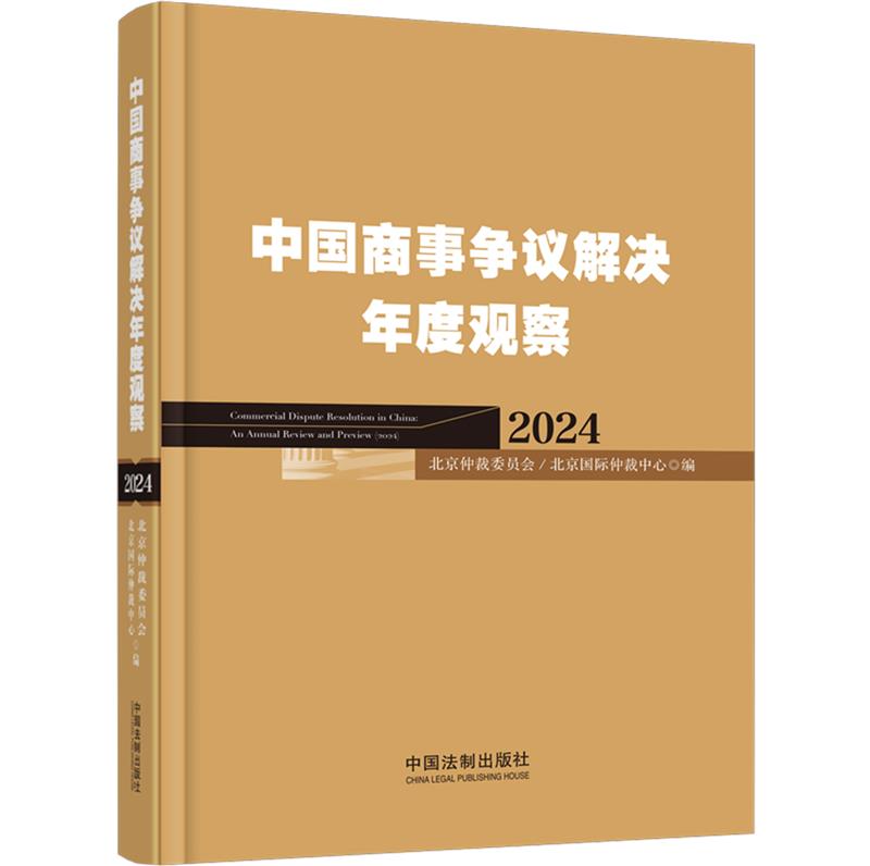 中国商事争议解决年度观察 2024