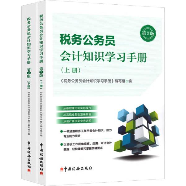 税务公务员会计知识学习手册(上下册)