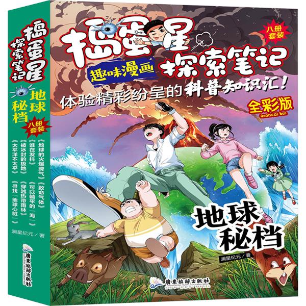 捣蛋星探索笔记 地球秘档 全彩版(1-8)