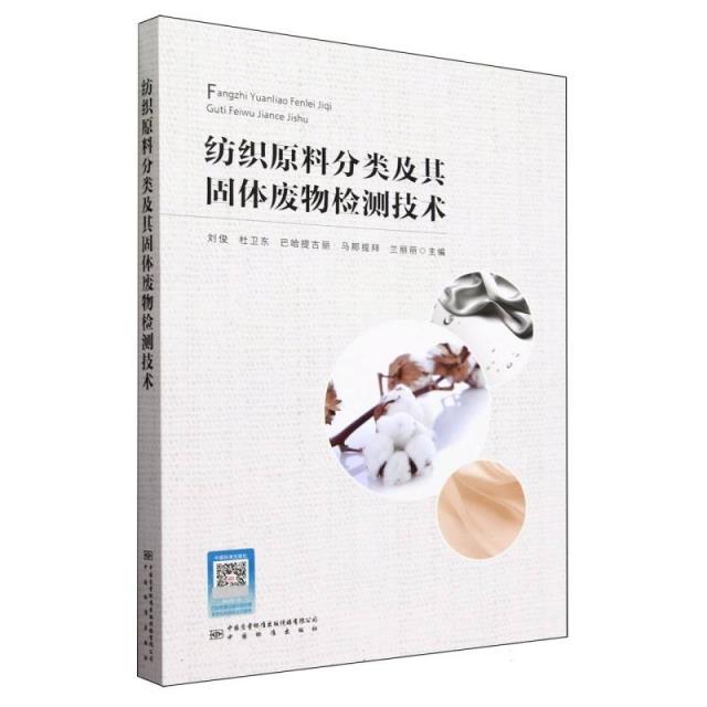 纺织原料分类及其固体废物检测技术