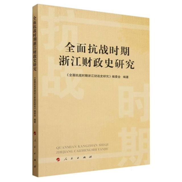 全面抗战时期浙江财政史研究  《全面抗战时期浙江财政史研究》