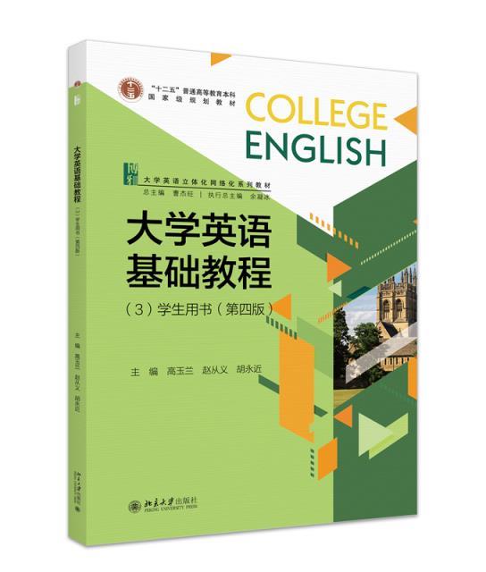 大学英语基础教程3学生用书第四版