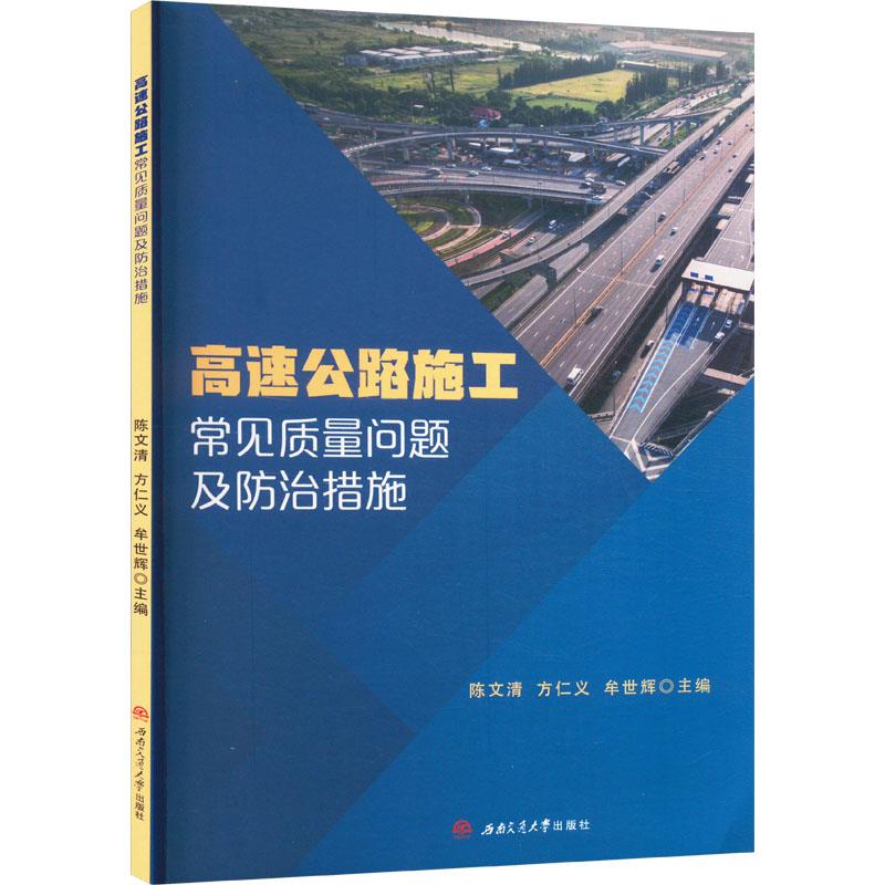 高速公路施工常见质量问题及防治措施