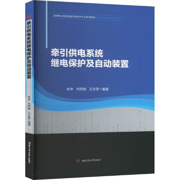 牵引供电系统继电保护及自动装置