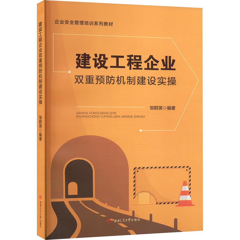 建设工程企业双重预防机制建设实操