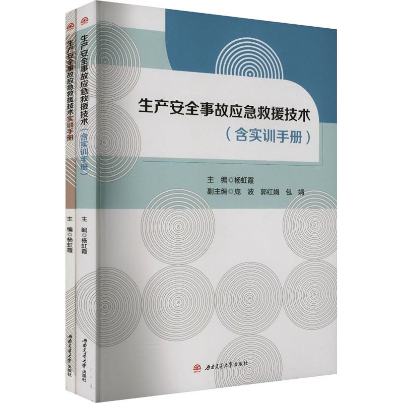 生产安全事故应急救援技术(含实训手册)(全2册)
