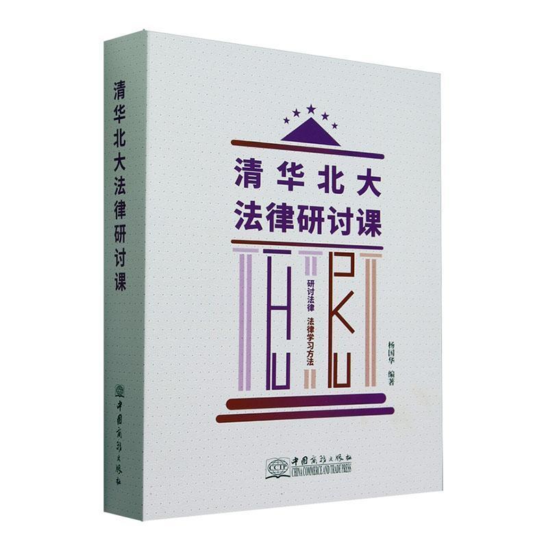 清华北大法律研讨课:清华大学法学院2021年春季“世界贸易组织法-中国案例研究”本科生课程汇编:研讨法律