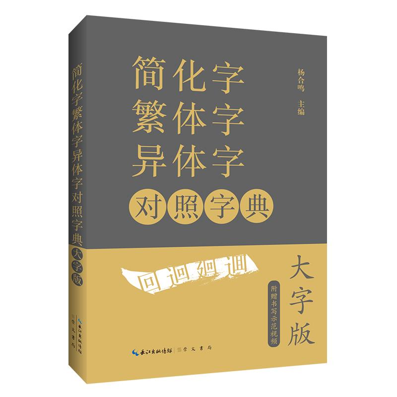 简化字繁体字异体字对照字典