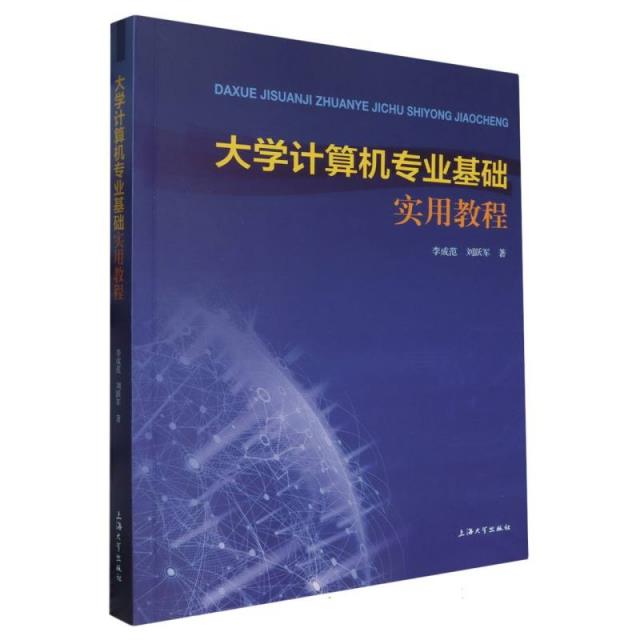 大学计算机专业基础实用教程