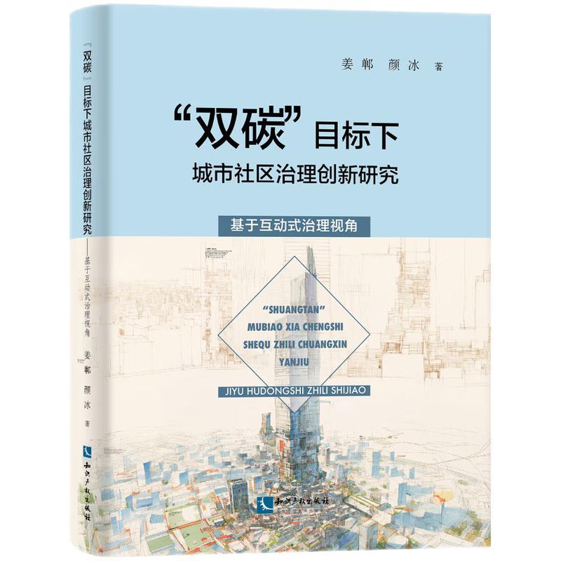 双碳目标下城市社区治理创新研究 基于互动式治理视角