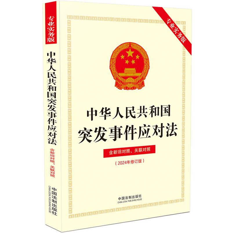 中华人民共和国突发事件应对法(专业实务版):含新旧对照、关联对照