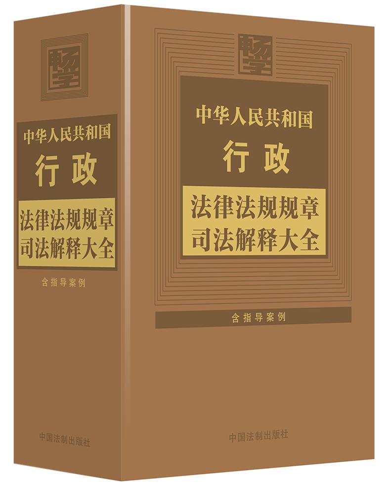 中华人民共和国行政法律法规规章司法解释大全【2024年版】