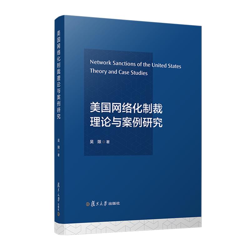 美国网络化制裁理论与案例研究