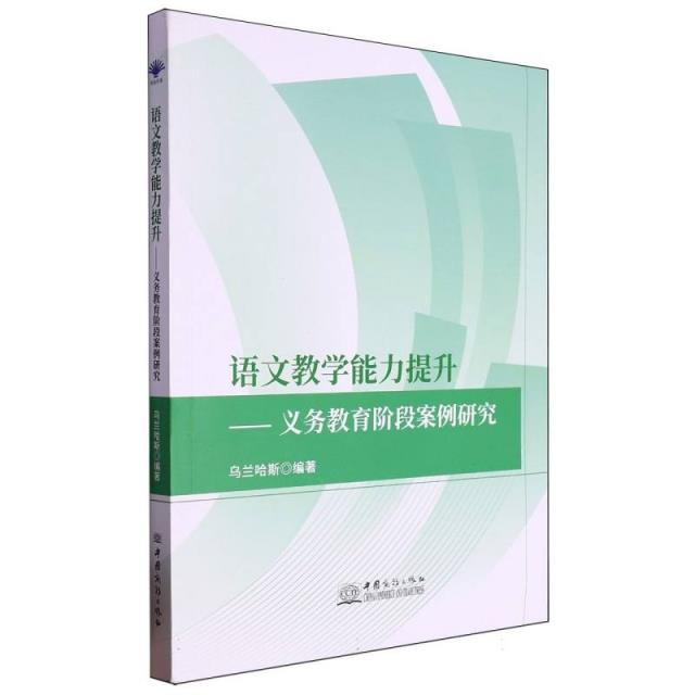 语文教学能力提升——义务教育阶段案例研究