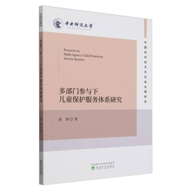 多部门参与下儿童保护服务体系研究