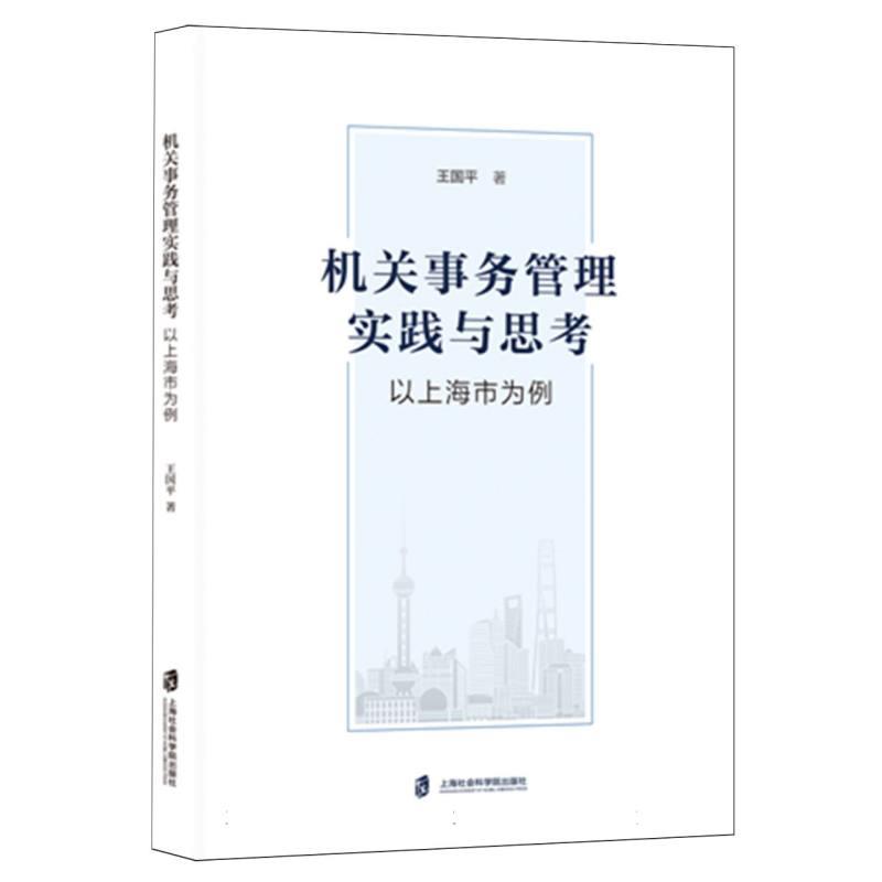 机关事务管理实践与思考:以上海市为例