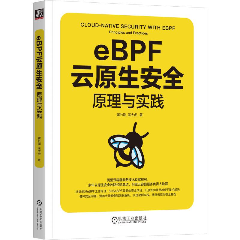 EBPF云原生安全:原理与实践