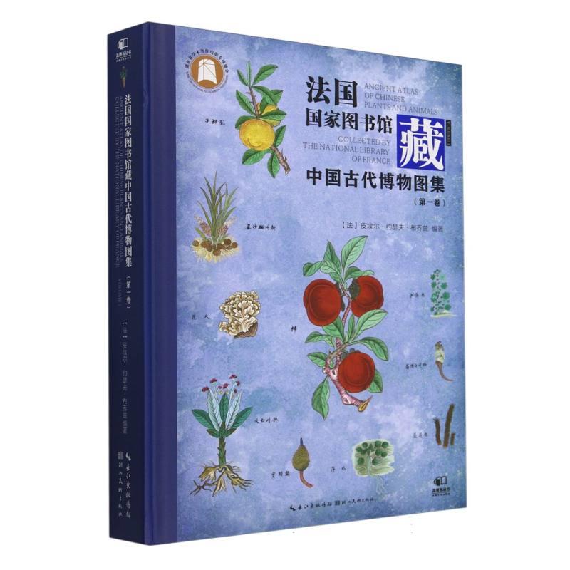 法国国家图书馆藏中国古代博物图集:第一卷:Volume 1