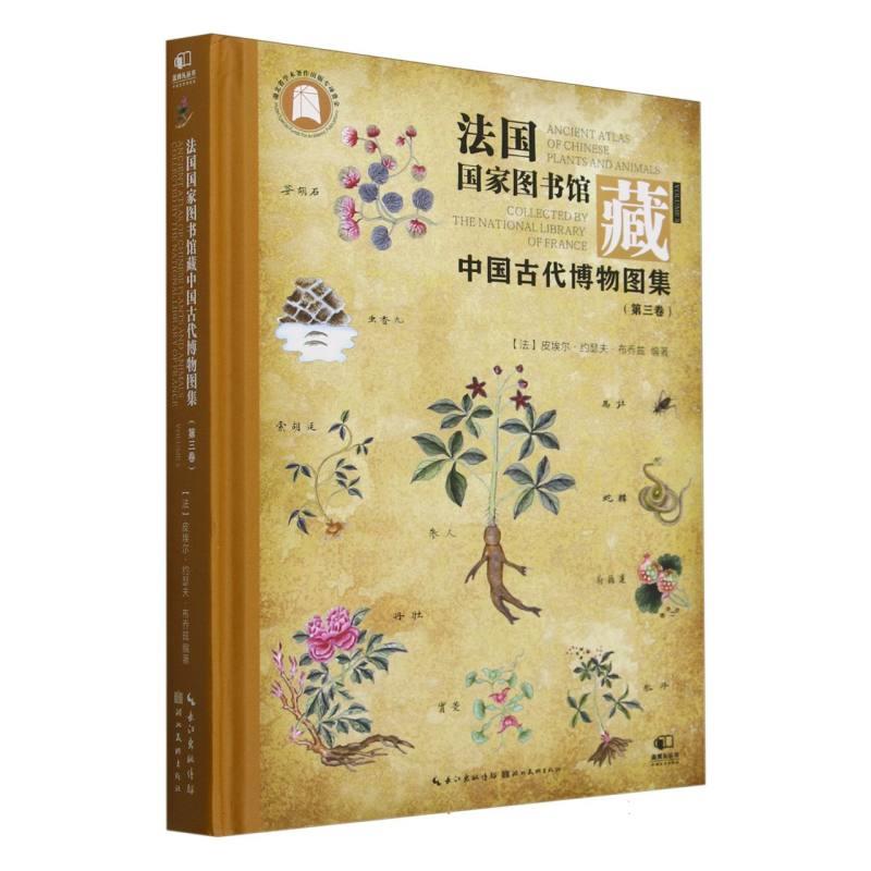 法国国家图书馆藏中国古代博物图集:第三卷:Volume 3