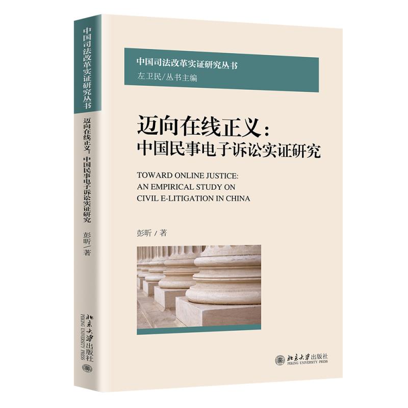 迈向在线正义 中国民事电子诉讼实证研究