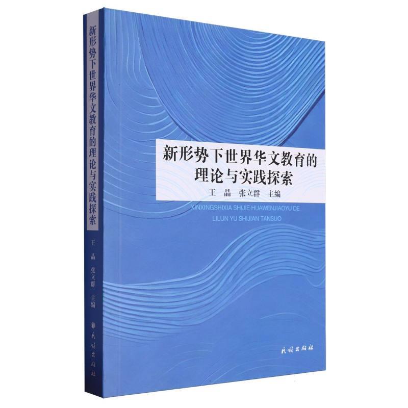 新形势下世界华文教育的理论与实践探索