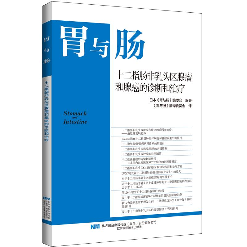 十二指肠非乳头区腺瘤和腺癌的诊断和治疗