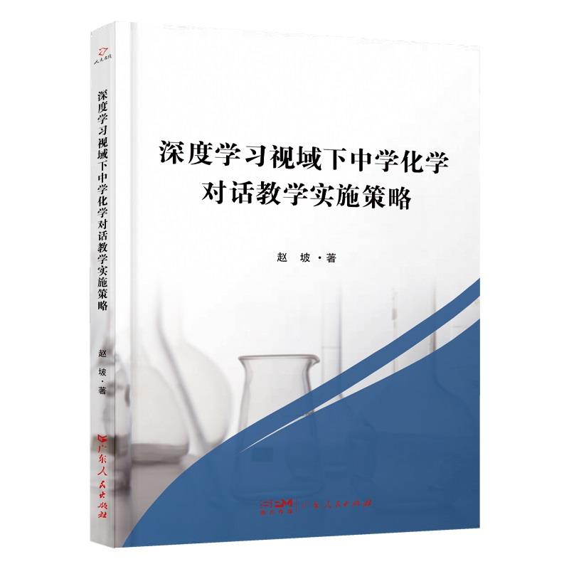 深度学习视域下中学化学对话教学实施策略