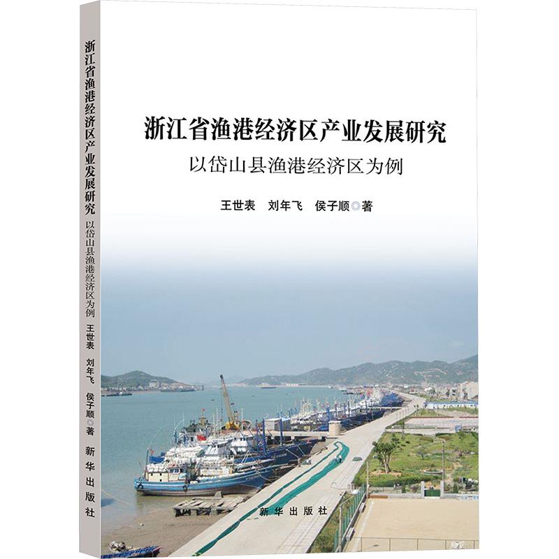 浙江省渔港经济区产业发展研究:以岱山县渔港经济区为例