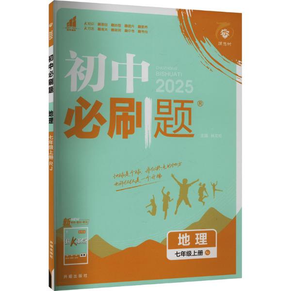 初中必刷题 地理 七年级上册 RJ 2025