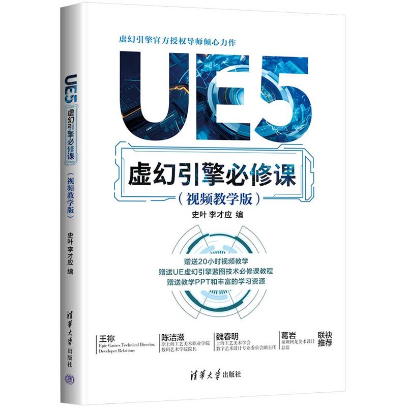 UE5虚幻引擎必修课(视频教学版)