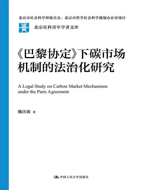 《巴黎协定》下碳市场机制的法治化研究(北京社科青年学者文库)