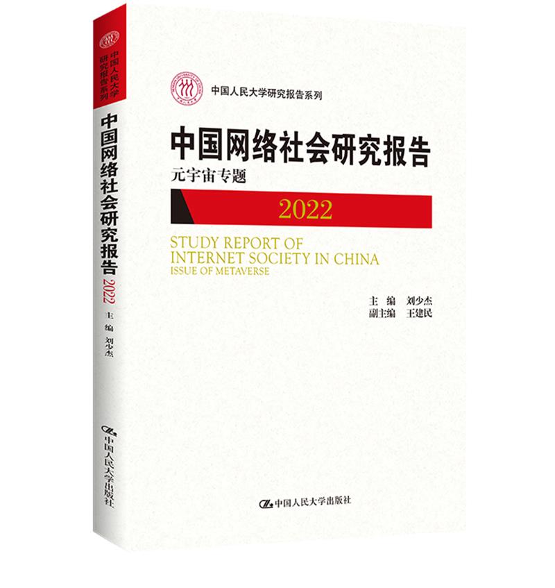 中国网络社会研究报告2022:元宇宙专题(中国人民大学研究报告系列)