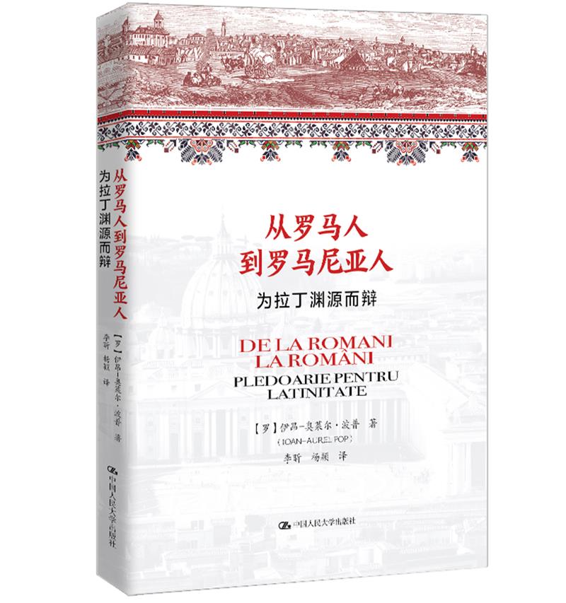 从罗马人到罗马尼亚人——为拉丁渊源而辩