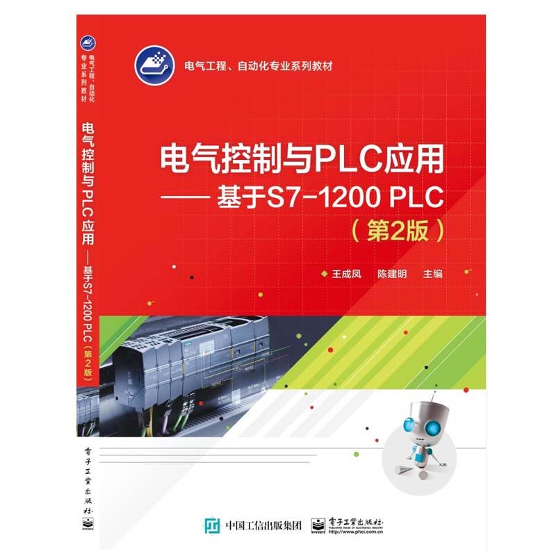 电气控制与PLC应用——基于S7-1200PLC(第2版)
