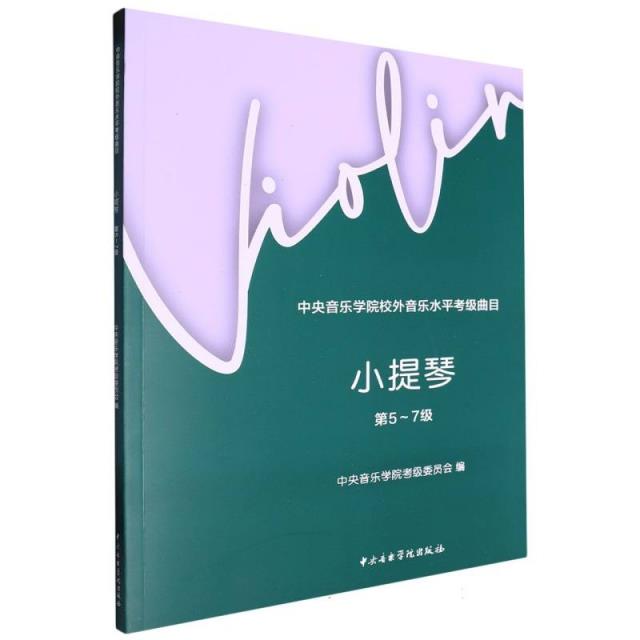 中央音乐学院校外音乐水平考级曲目—小提琴(第5～7级)新版