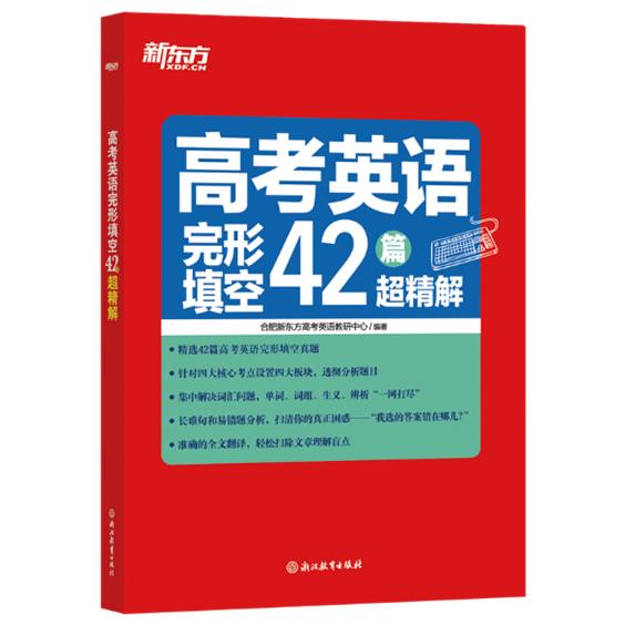 高考英语完形填空42篇超精解