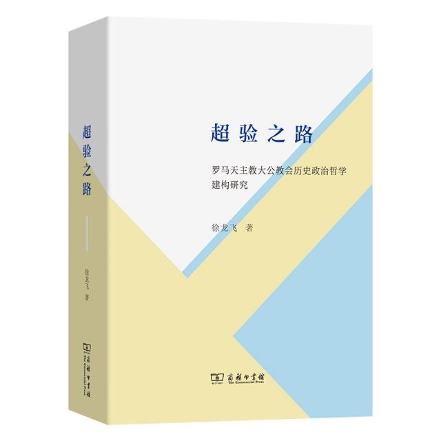 超验之路——罗马天主教大公教会历史政治哲学建构研究