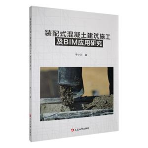 裝配式混凝土建筑施工及BIM應用研究