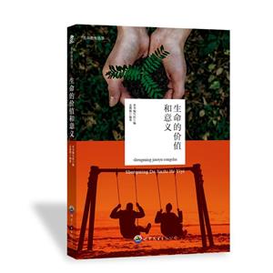 生命教育叢書:生命的價值和意義