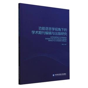 功能語言學視角下的學術期刊編輯與出版研究