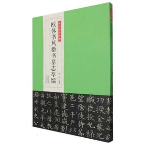 歐體書風楷書墓志萃編