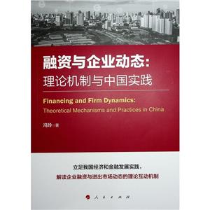 融資與企業(yè)動(dòng)態(tài):理論機(jī)制與中國(guó)實(shí)踐