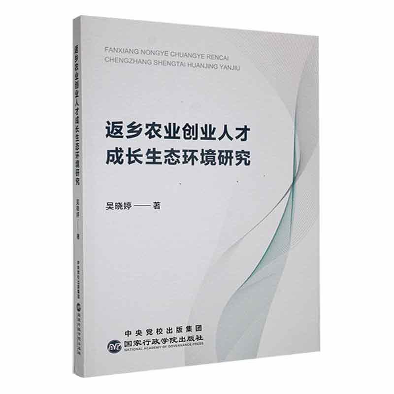 返乡农业创业人才成长生态环境研究