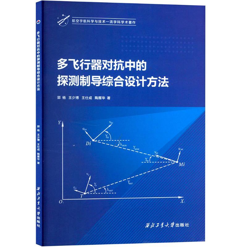 多飞行器对抗中的探测制导综合设计方法