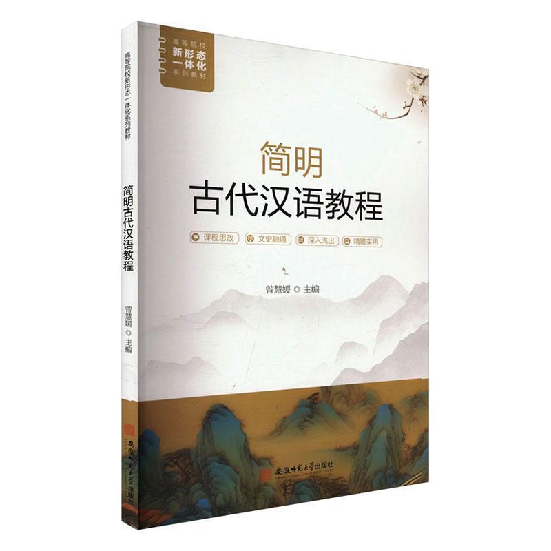 简明古代汉语教程