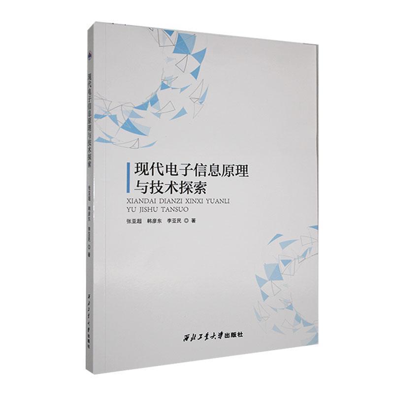 现代电子信息原理与技术探索