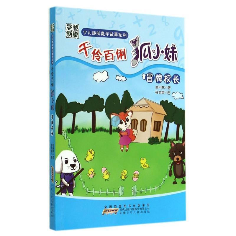 少儿趣味数学故事系列:千伶百俐狐小妹·冒牌校长